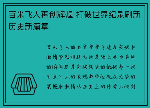 百米飞人再创辉煌 打破世界纪录刷新历史新篇章
