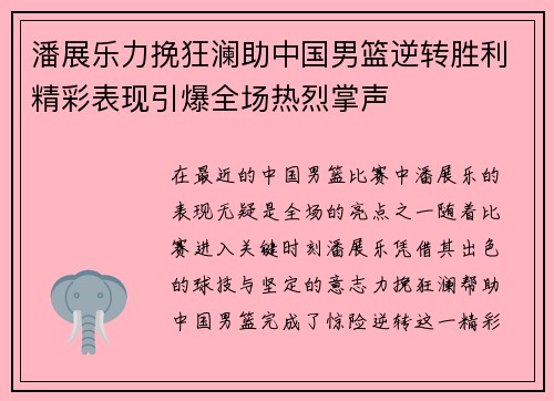 潘展乐力挽狂澜助中国男篮逆转胜利精彩表现引爆全场热烈掌声