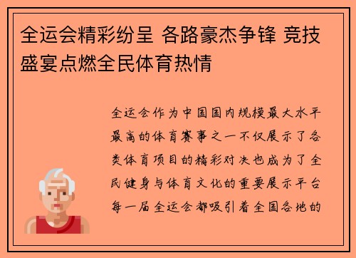 全运会精彩纷呈 各路豪杰争锋 竞技盛宴点燃全民体育热情