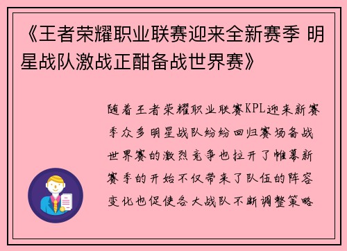 《王者荣耀职业联赛迎来全新赛季 明星战队激战正酣备战世界赛》