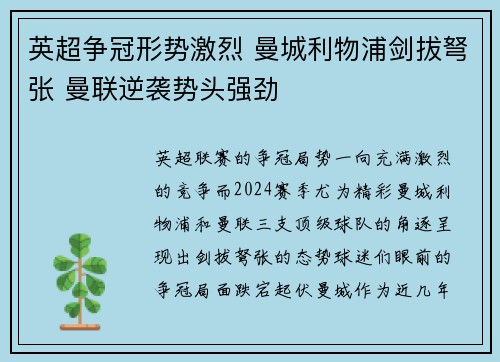 英超争冠形势激烈 曼城利物浦剑拔弩张 曼联逆袭势头强劲