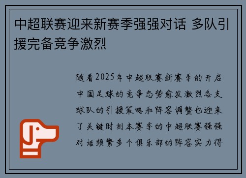 中超联赛迎来新赛季强强对话 多队引援完备竞争激烈