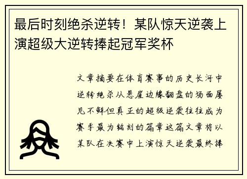 最后时刻绝杀逆转！某队惊天逆袭上演超级大逆转捧起冠军奖杯