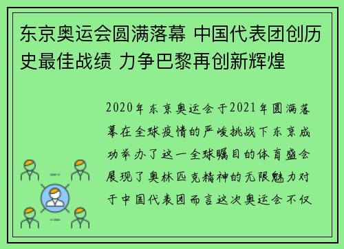 东京奥运会圆满落幕 中国代表团创历史最佳战绩 力争巴黎再创新辉煌