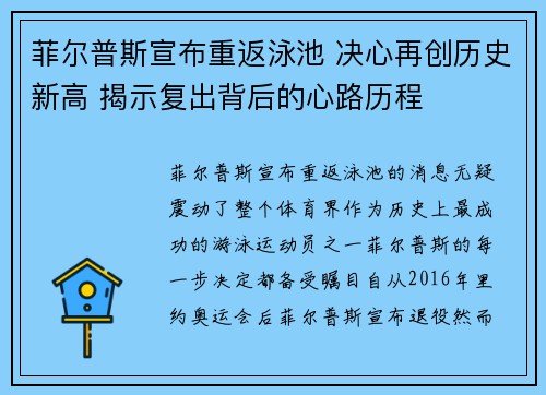 菲尔普斯宣布重返泳池 决心再创历史新高 揭示复出背后的心路历程