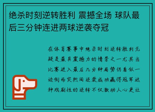 绝杀时刻逆转胜利 震撼全场 球队最后三分钟连进两球逆袭夺冠