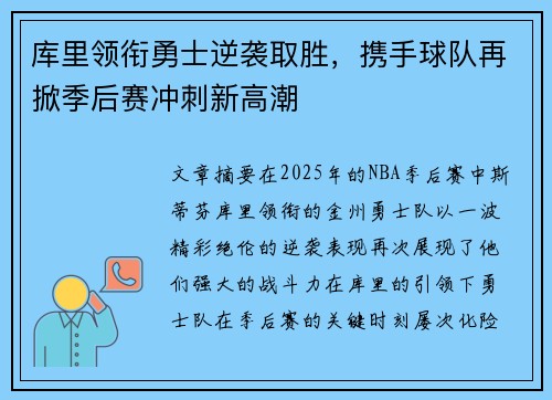 库里领衔勇士逆袭取胜，携手球队再掀季后赛冲刺新高潮
