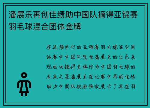 潘展乐再创佳绩助中国队摘得亚锦赛羽毛球混合团体金牌