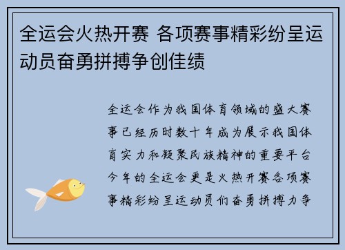 全运会火热开赛 各项赛事精彩纷呈运动员奋勇拼搏争创佳绩