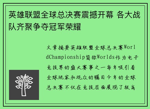英雄联盟全球总决赛震撼开幕 各大战队齐聚争夺冠军荣耀