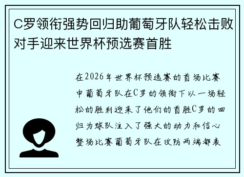 C罗领衔强势回归助葡萄牙队轻松击败对手迎来世界杯预选赛首胜
