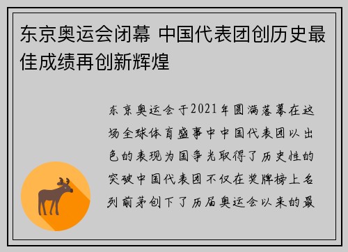 东京奥运会闭幕 中国代表团创历史最佳成绩再创新辉煌