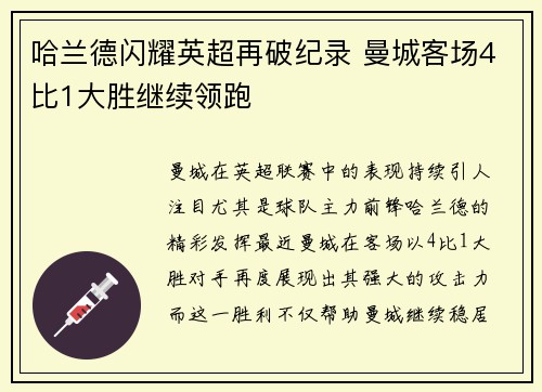哈兰德闪耀英超再破纪录 曼城客场4比1大胜继续领跑