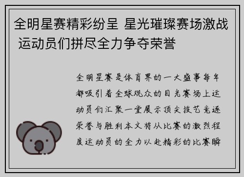 全明星赛精彩纷呈 星光璀璨赛场激战 运动员们拼尽全力争夺荣誉