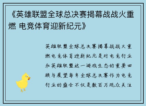 《英雄联盟全球总决赛揭幕战战火重燃 电竞体育迎新纪元》