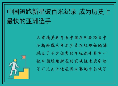 中国短跑新星破百米纪录 成为历史上最快的亚洲选手