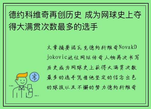 德约科维奇再创历史 成为网球史上夺得大满贯次数最多的选手