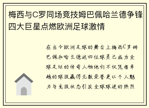 梅西与C罗同场竞技姆巴佩哈兰德争锋四大巨星点燃欧洲足球激情