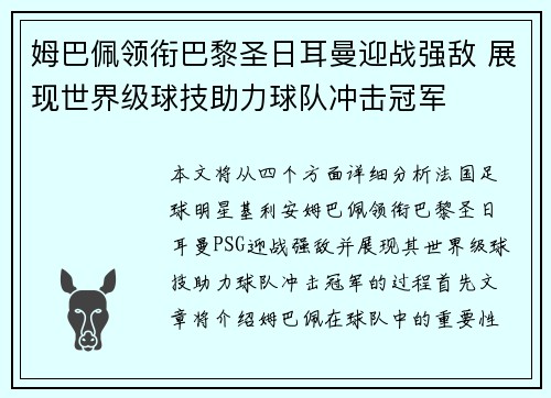 姆巴佩领衔巴黎圣日耳曼迎战强敌 展现世界级球技助力球队冲击冠军