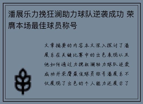 潘展乐力挽狂澜助力球队逆袭成功 荣膺本场最佳球员称号