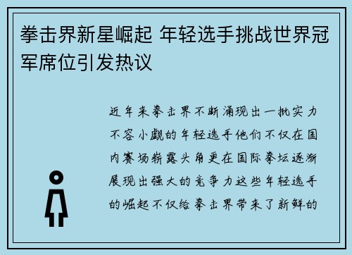 拳击界新星崛起 年轻选手挑战世界冠军席位引发热议