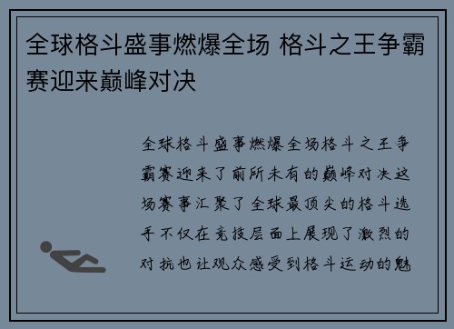 全球格斗盛事燃爆全场 格斗之王争霸赛迎来巅峰对决