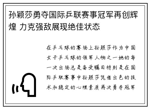 孙颖莎勇夺国际乒联赛事冠军再创辉煌 力克强敌展现绝佳状态