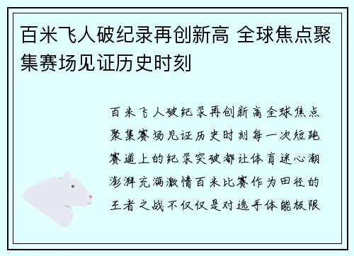 百米飞人破纪录再创新高 全球焦点聚集赛场见证历史时刻