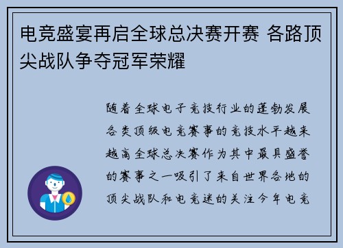 电竞盛宴再启全球总决赛开赛 各路顶尖战队争夺冠军荣耀