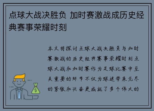 点球大战决胜负 加时赛激战成历史经典赛事荣耀时刻