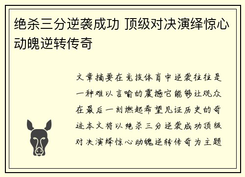 绝杀三分逆袭成功 顶级对决演绎惊心动魄逆转传奇