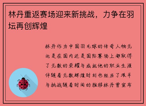 林丹重返赛场迎来新挑战，力争在羽坛再创辉煌