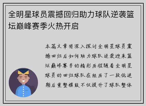 全明星球员震撼回归助力球队逆袭篮坛巅峰赛季火热开启