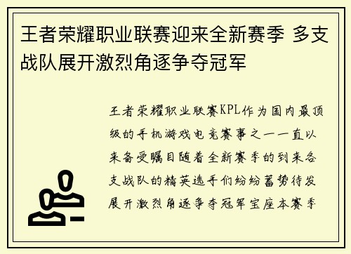 王者荣耀职业联赛迎来全新赛季 多支战队展开激烈角逐争夺冠军