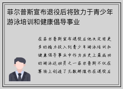 菲尔普斯宣布退役后将致力于青少年游泳培训和健康倡导事业