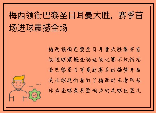 梅西领衔巴黎圣日耳曼大胜，赛季首场进球震撼全场