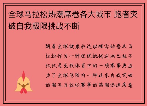 全球马拉松热潮席卷各大城市 跑者突破自我极限挑战不断