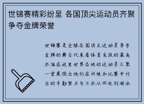 世锦赛精彩纷呈 各国顶尖运动员齐聚争夺金牌荣誉