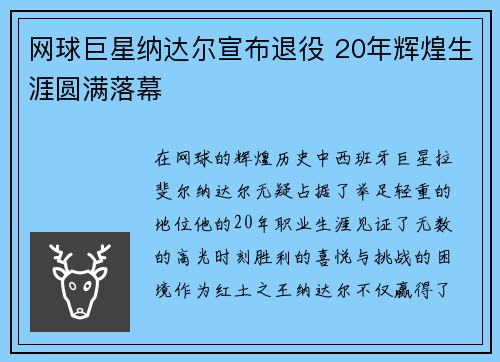 网球巨星纳达尔宣布退役 20年辉煌生涯圆满落幕