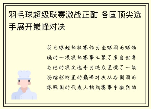 羽毛球超级联赛激战正酣 各国顶尖选手展开巅峰对决