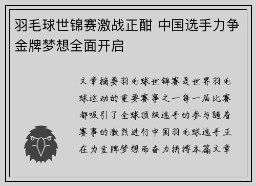 羽毛球世锦赛激战正酣 中国选手力争金牌梦想全面开启