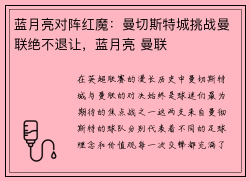 蓝月亮对阵红魔：曼切斯特城挑战曼联绝不退让，蓝月亮 曼联