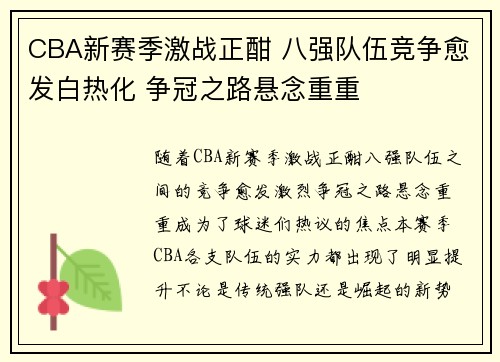 CBA新赛季激战正酣 八强队伍竞争愈发白热化 争冠之路悬念重重