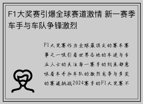 F1大奖赛引爆全球赛道激情 新一赛季车手与车队争锋激烈