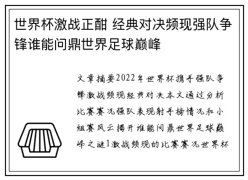 世界杯激战正酣 经典对决频现强队争锋谁能问鼎世界足球巅峰