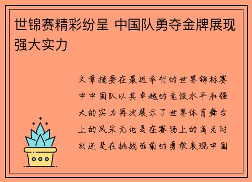 世锦赛精彩纷呈 中国队勇夺金牌展现强大实力