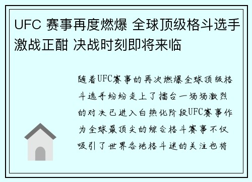 UFC 赛事再度燃爆 全球顶级格斗选手激战正酣 决战时刻即将来临
