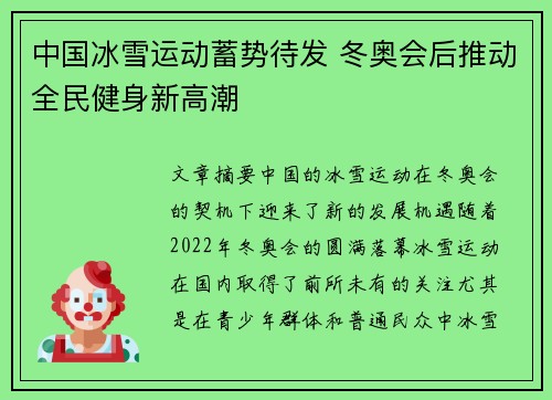 中国冰雪运动蓄势待发 冬奥会后推动全民健身新高潮