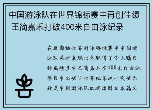 中国游泳队在世界锦标赛中再创佳绩 王简嘉禾打破400米自由泳纪录