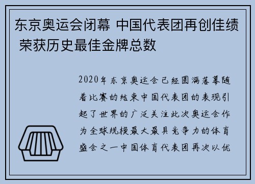 东京奥运会闭幕 中国代表团再创佳绩 荣获历史最佳金牌总数